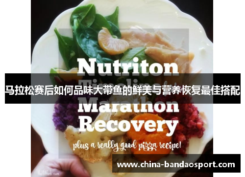 马拉松赛后如何品味大带鱼的鲜美与营养恢复最佳搭配